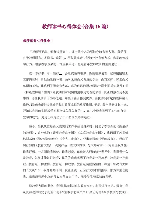 教师读书心得体会(合集15篇)