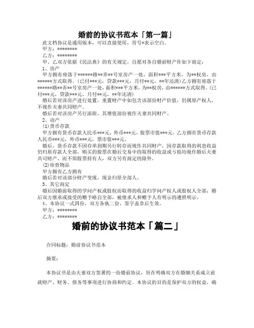 婚前的协议书范本「精选3篇」