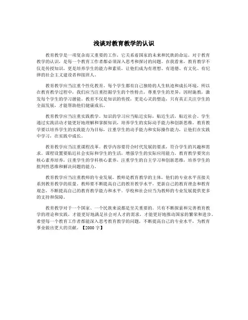 浅谈对教育教学的认识