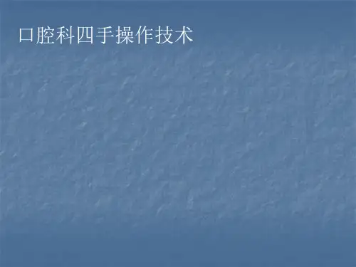 口腔科四手操作ppt课件