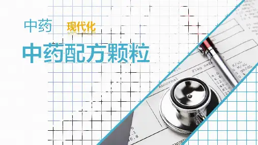 中药配方颗粒