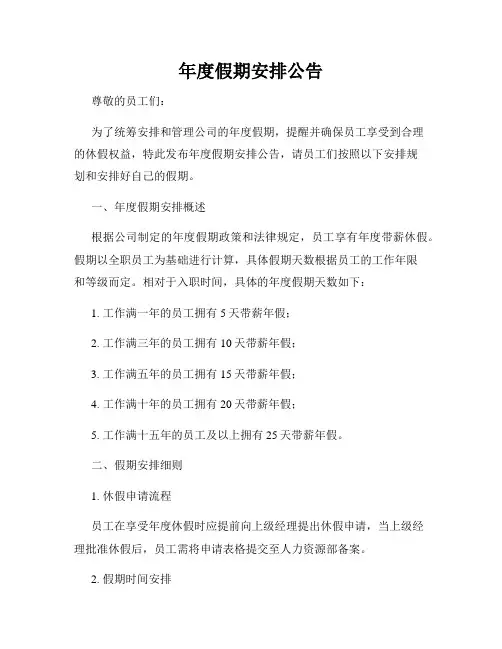 年度假期安排公告