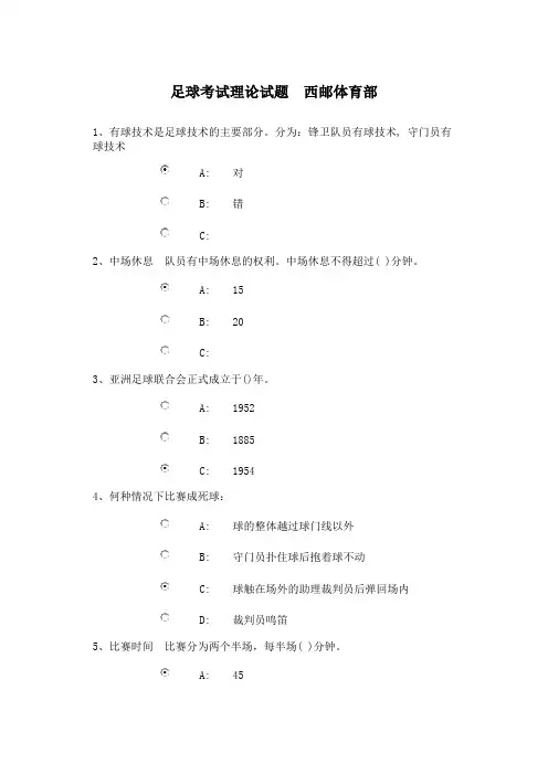 足球考试理论试题  西邮体育部