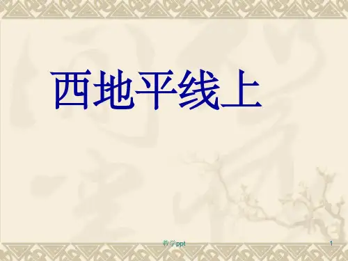 西地平线上》苏教必修一