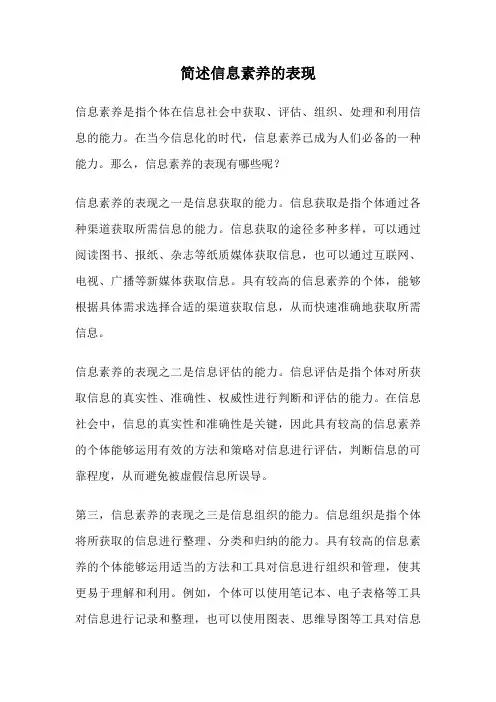 简述信息素养的表现