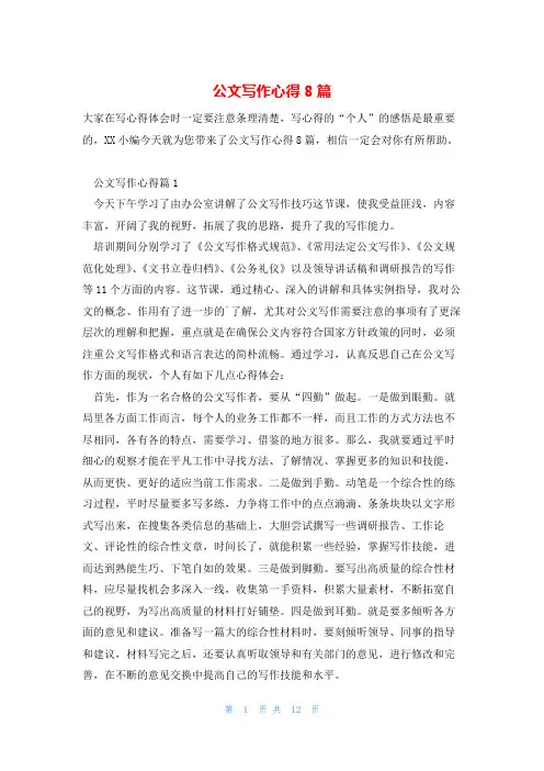 公文写作心得8篇