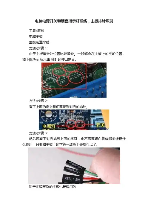 电脑电源开关和硬盘指示灯插线，主板排针识别