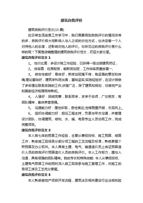 建筑自我评价