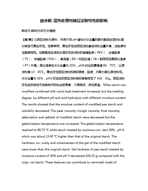 酸水解-湿热处理对豌豆淀粉特性的影响