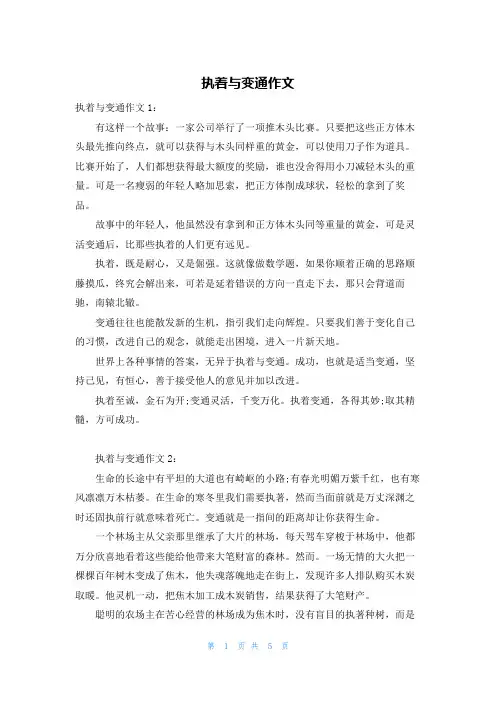 执着与变通作文