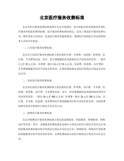 北京医疗服务收费标准