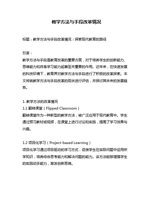 教学方法与手段改革情况