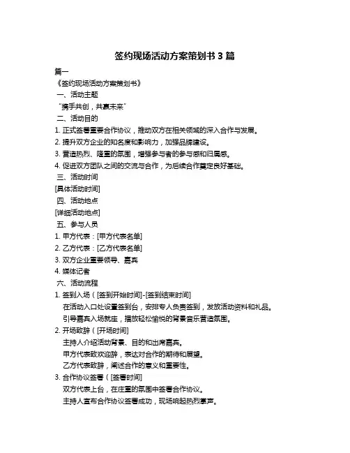 签约现场活动方案策划书3篇