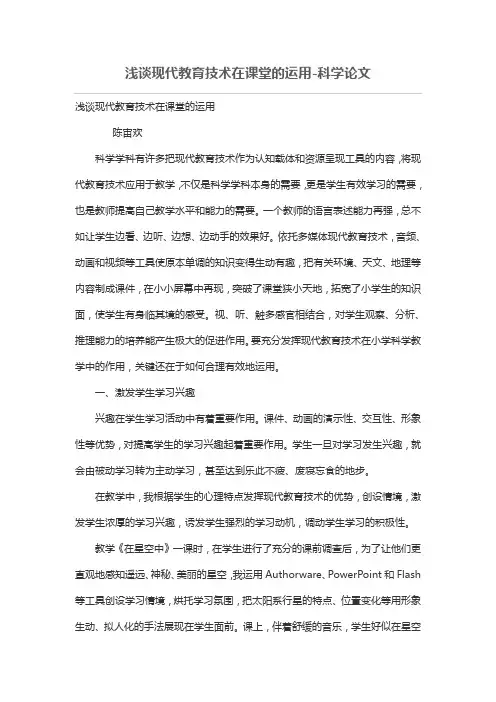浅谈现代教育技术在课堂的运用
