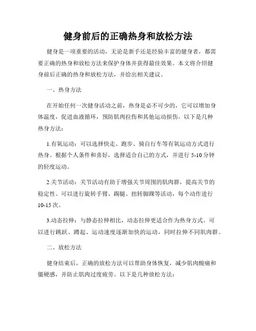 健身前后的正确热身和放松方法
