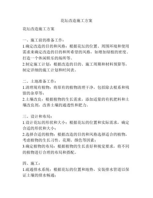 花坛改造施工方案
