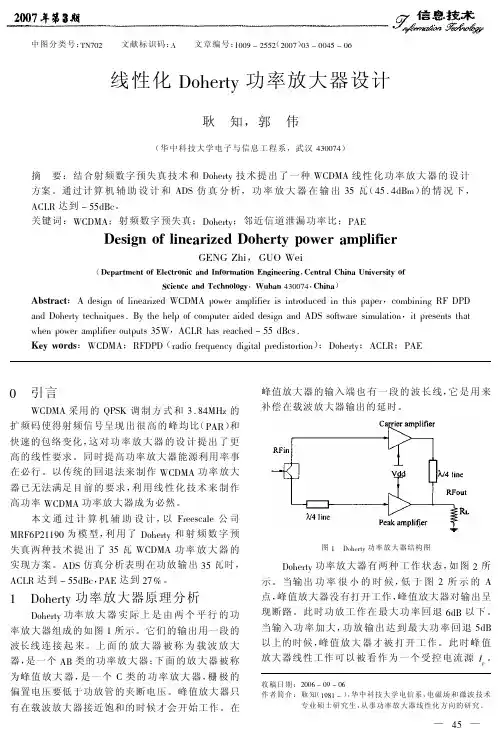 线性化Doherty功率放大器设计