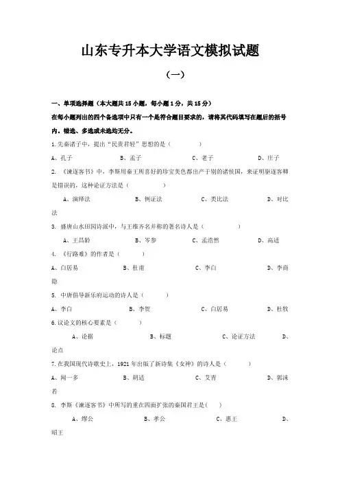 山东专升本大学语文模拟试题及答案