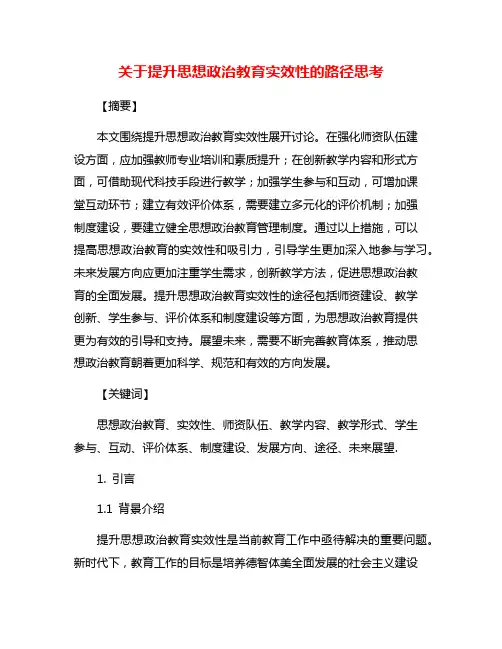 关于提升思想政治教育实效性的路径思考