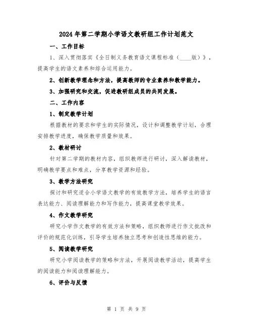 2024年第二学期小学语文教研组工作计划范文(3篇)