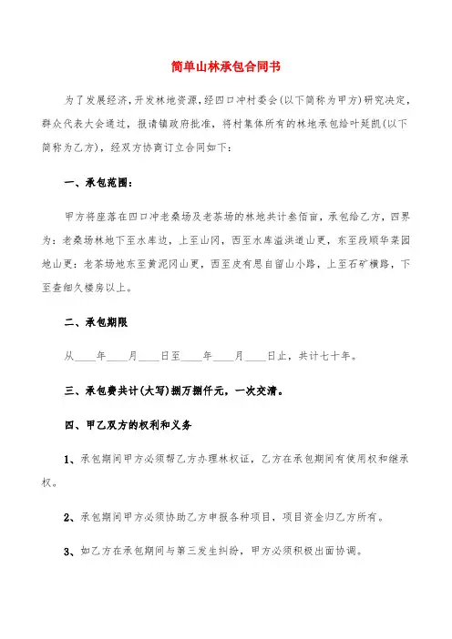 简单山林承包合同书(6篇)