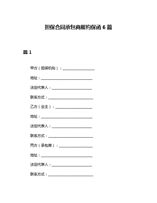 担保合同承包商履约保函6篇