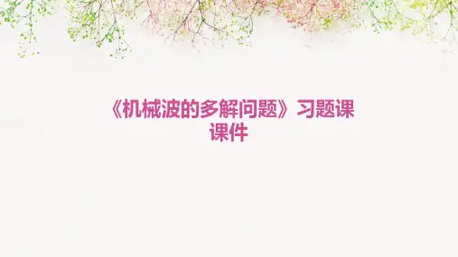 《机械波的多解问题》习题课课件