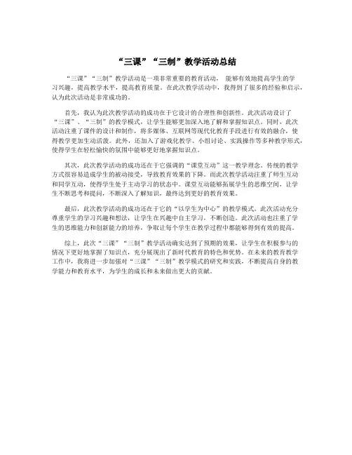 “三课”“三制”教学活动总结