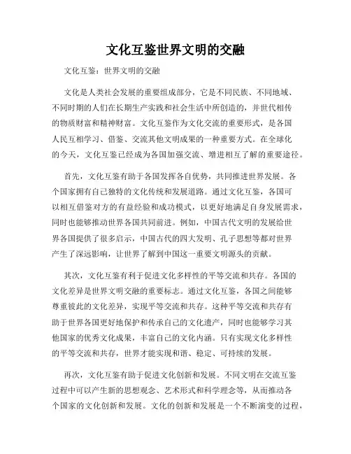 文化互鉴世界文明的交融
