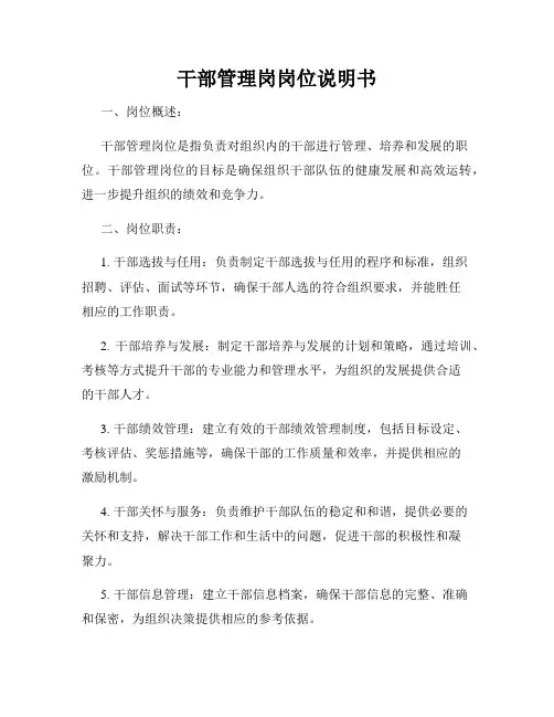 干部管理岗岗位说明书