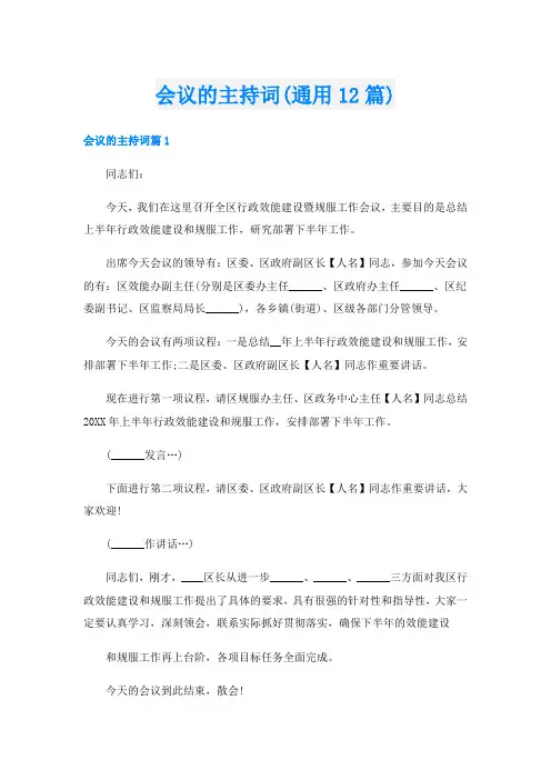 会议的主持词(通用12篇)