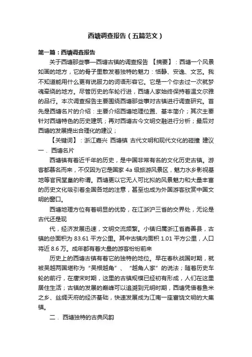 西塘调查报告（五篇范文）