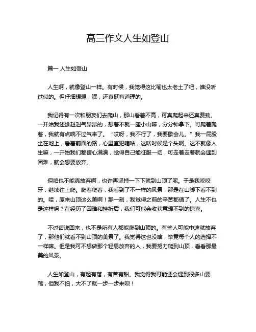 高三作文人生如登山