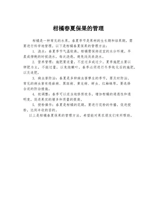 柑橘春夏保果的管理