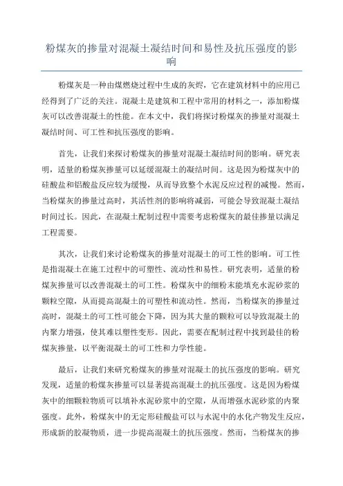 粉煤灰的掺量对混凝土凝结时间和易性及抗压强度的影响