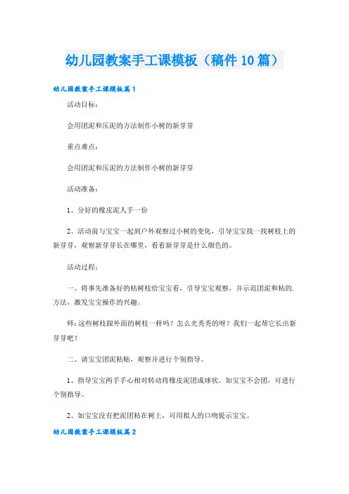幼儿园教案手工课模板(稿件10篇)