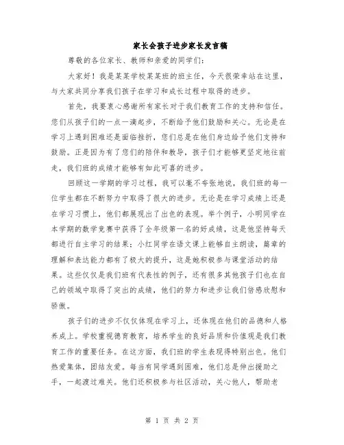 家长会孩子进步家长发言稿