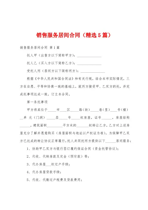 销售服务居间合同(精选5篇)