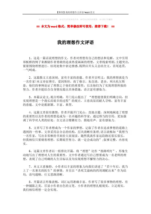 【推荐】我的理想作文评语-word范文 (2页)