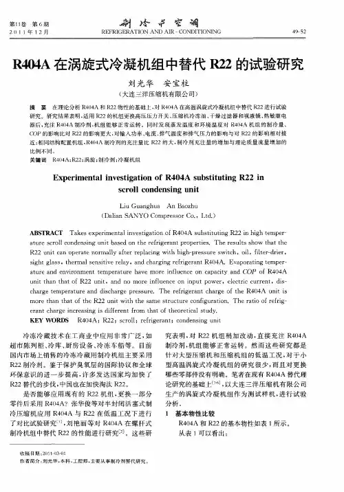 R404A在涡旋式冷凝机组中替代R22的试验研究