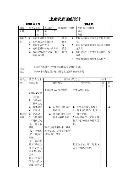 体能训练教案(1)速度训练