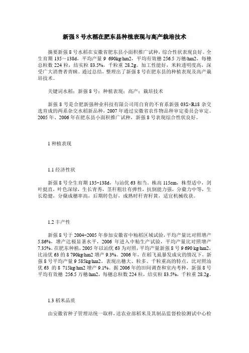 新强8号水稻在肥东县种植表现与高产栽培技术
