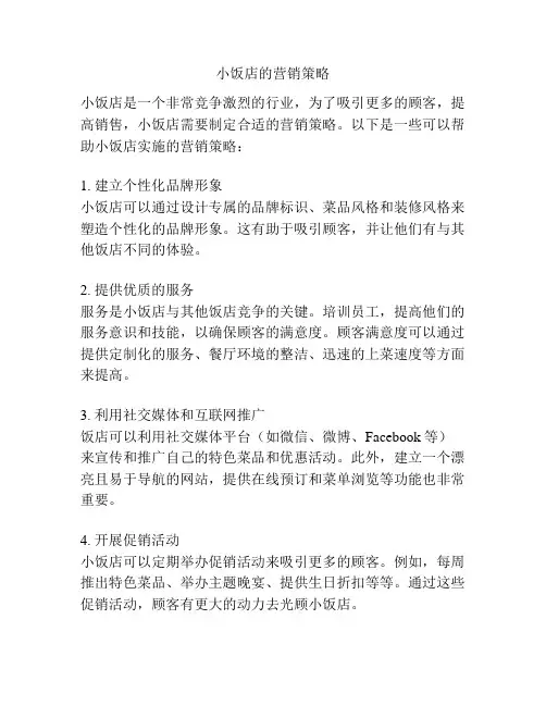 小饭店的营销策略
