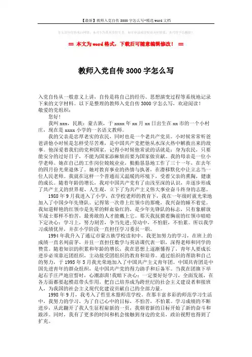 【最新】教师入党自传3000字怎么写-精选word文档 (2页)