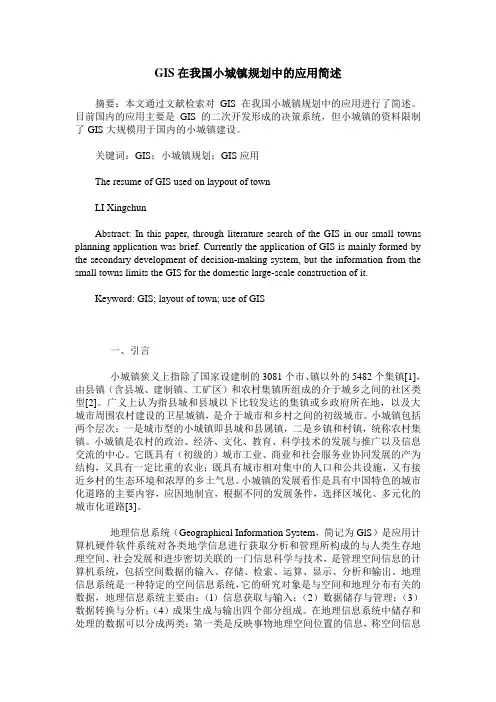 GIS在我国小城镇规划中的应用简述