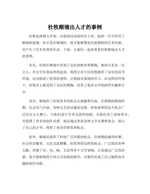杜牧顺境出人才的事例