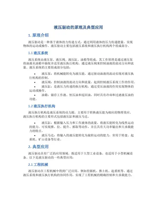 液压驱动的原理及典型应用