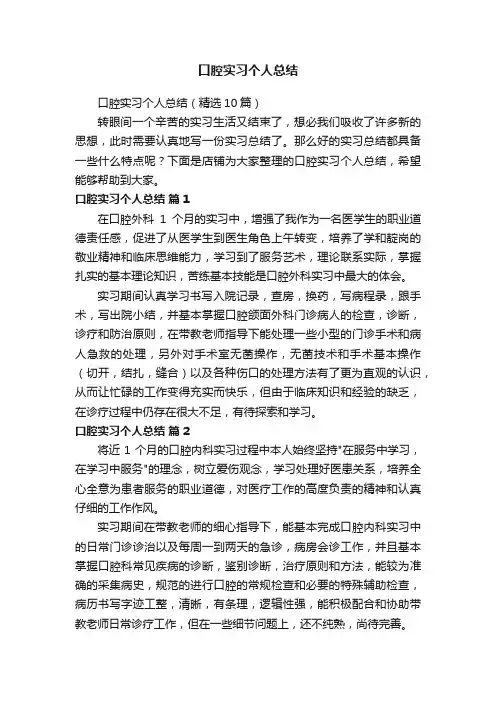 口腔实习个人总结