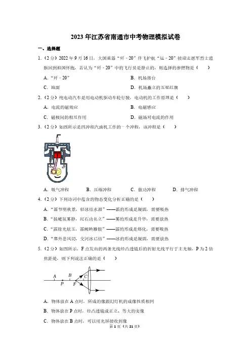 2023年江苏省南通市中考物理模拟试卷(含解析)