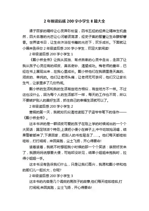 2年级读后感200字小学生8篇大全
